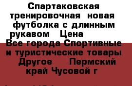 Спартаковская тренировочная (новая) футболка с длинным рукавом › Цена ­ 1 800 - Все города Спортивные и туристические товары » Другое   . Пермский край,Чусовой г.